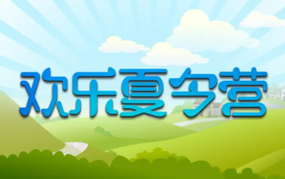 农耕游学夏令营活动策划方案