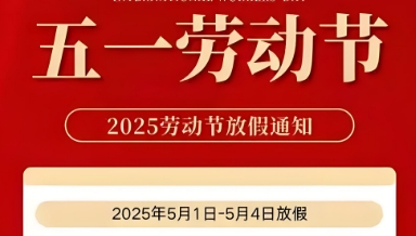 活动网2025年五一放假安排