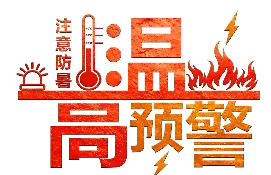 高温依旧注意防暑
